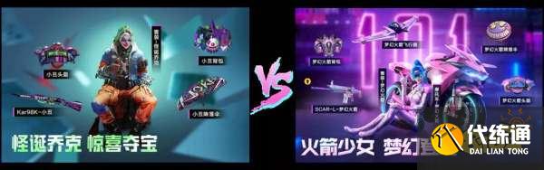 和平精英套装返场投票大赛活动 华丽与性感同行