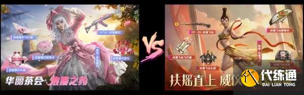 和平精英套装返场投票大赛活动 华丽与性感同行