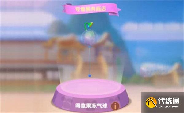 摩尔庄园手游得意果冻气球怎么获得-得意果冻气球获得攻略