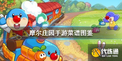 摩尔庄园手游菜谱完整版汇总 摩尔庄园料理制作方式菜谱大全