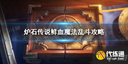 炉石传说乱斗模式撕牌大战攻略大全 撕牌大战卡组推荐