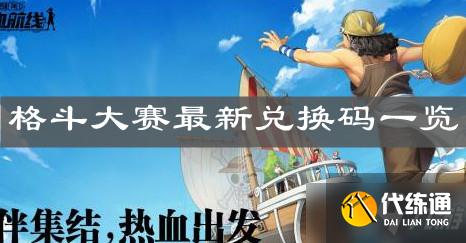 《航海王热血航线》格斗大赛最新兑换码一览