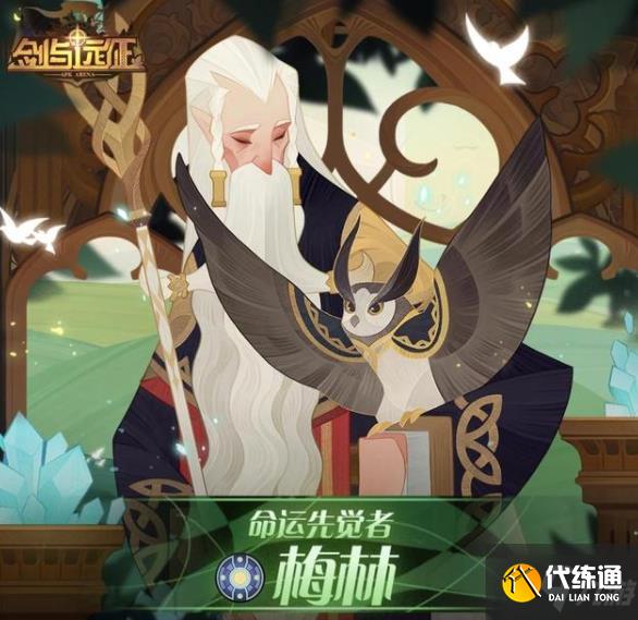 剑与远征梅林怎么获得?梅林技能介绍