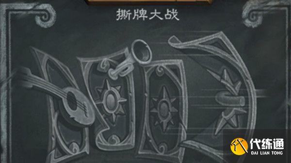 炉石传说撕牌大战卡组搭配攻略，撕牌大战高胜率卡组搭配推荐[多图]图片1