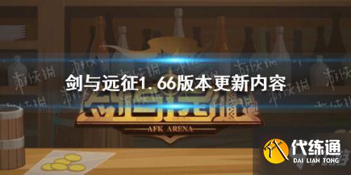 剑与远征1.66版本更新预告:绝版虚空英雄、全球锦标赛、新增副本 剑与远征1.66版本更新预告:绝版虚空英雄、全球锦标赛、新增副本