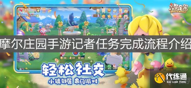《摩尔庄园手游》记者任务完成流程介绍