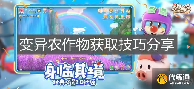 《摩尔庄园手游》变异农作物获取技巧分享