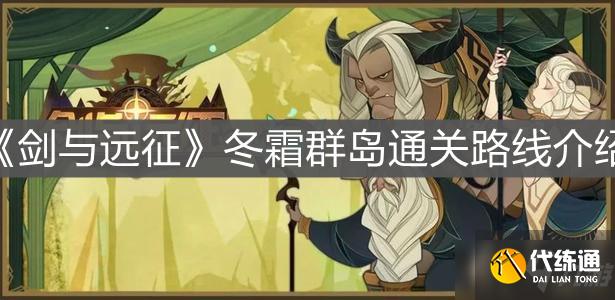 《剑与远征》冬霜群岛通关路线介绍