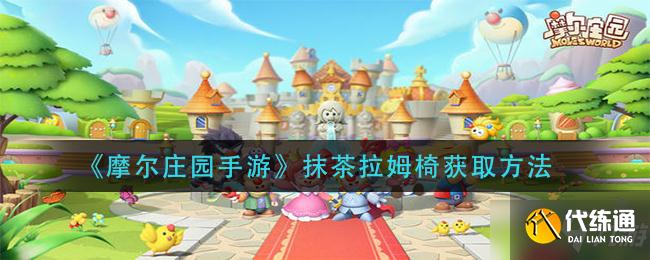 《摩尔庄园手游》抹茶拉姆椅获得方式介绍