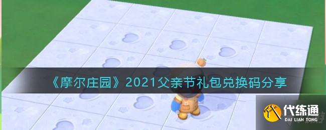 《摩尔庄园》2021父亲节礼包兑换码一览