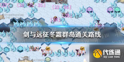 剑与远征冬霜群岛过关路线分享 冬霜群岛怎么过