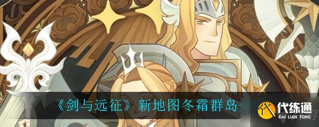 《剑与远征》新地图冬霜群岛详细