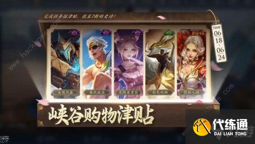 王者荣耀峡谷购物津贴活动攻略 峡谷购物津贴活动超值购买技巧