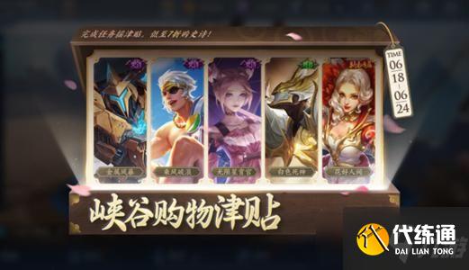 王者荣耀峡谷购物津贴活动玩法攻略:峡谷购物津贴活动省钱妙招分享