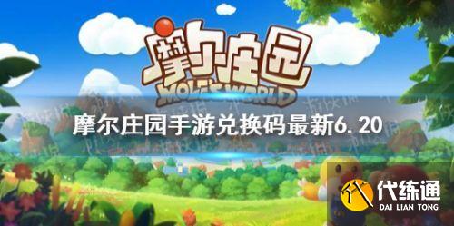 摩尔庄园手游6.20最新兑换码分享 摩尔庄园最新礼包码大全