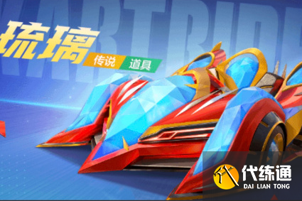 跑跑卡丁车手游琉璃获取攻略 传说道具车琉璃获取途径 跑跑卡丁车手游琉璃获取攻略 传说道具车琉璃获取途径