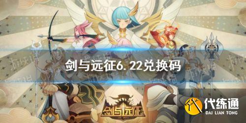 剑与远征6.22最新礼包码分享