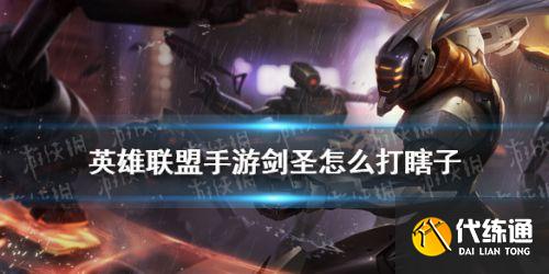 英雄联盟LOL手游剑圣对线瞎子怎么打?英雄联盟手游剑圣对位瞎子技巧