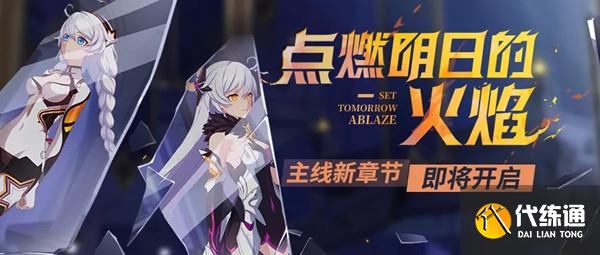 崩坏3主线第25章攻略大全 点燃明日的火焰通关攻略[多图]图片1