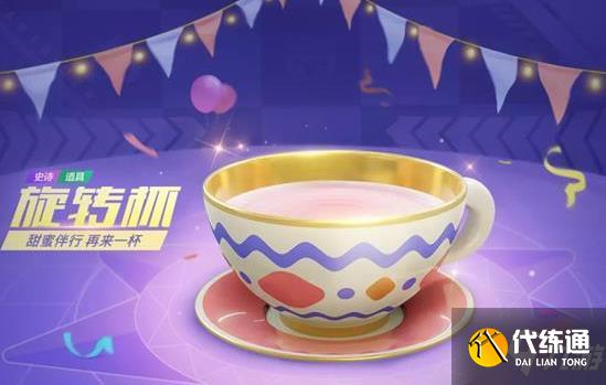 跑跑卡丁车手游旋转杯技能属性 旋转杯怎么获得?