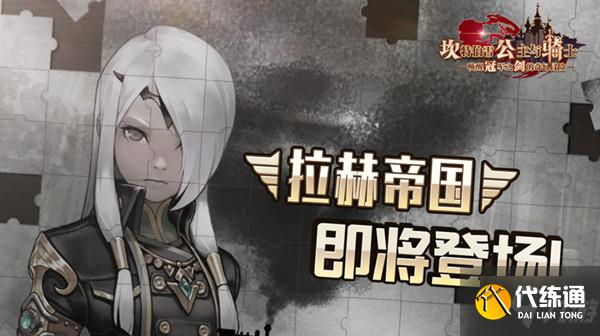 坎公骑冠剑世界9攻略 世界9拉赫帝国通关图文攻略