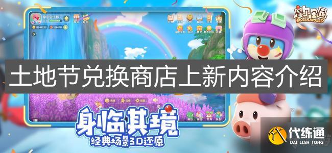 《摩尔庄园手游》土地节兑换商店上新内容介绍