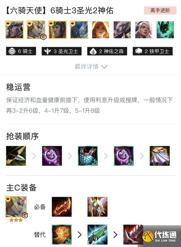 云顶之弈11.12六骑天使上分阵容攻略