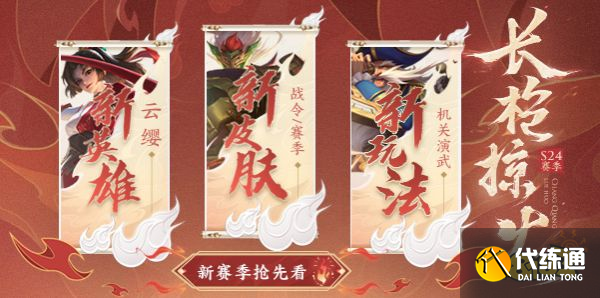 王者荣耀S24赛季特色玩法介绍 全新版本玩法大赏