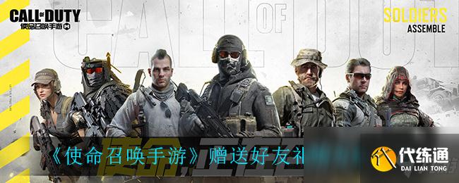 《使命召唤手游》赠送好友礼物方法介绍