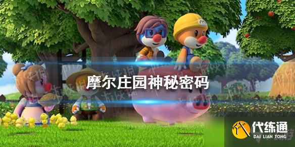 摩尔庄园神秘密码大全