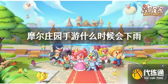 摩尔庄园最新下雨时间介绍