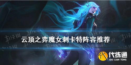 云顶之弈11.13魔女刺客卡特阵容玩法攻略 云顶11.13卡特阵容怎么玩 云顶之弈11.13魔女刺客卡特阵容玩法攻略