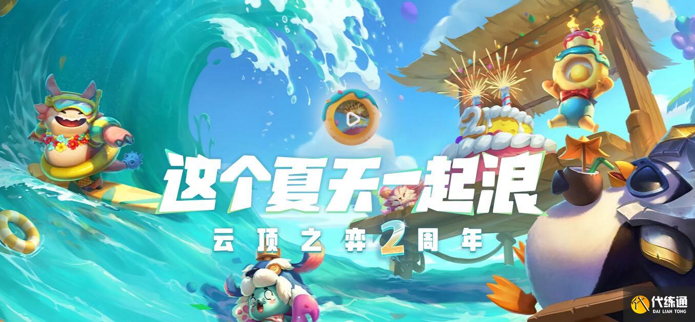 云顶之弈二周年生日蛋糕符灵怎么领取 云顶之弈二周年生日蛋糕符灵怎么领取