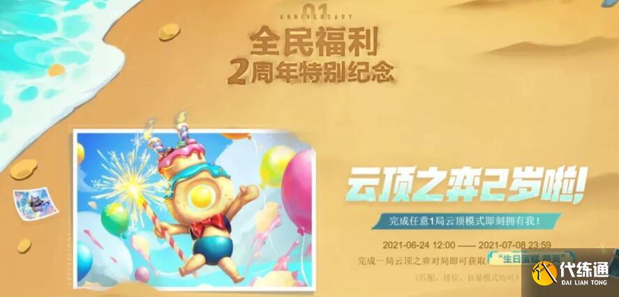 云顶之弈二周年生日蛋糕符灵怎么领取 云顶之弈二周年生日蛋糕符灵怎么领取