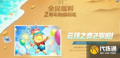 云顶之弈二周年活动是什么 云顶之弈二周年活动一览 云顶之弈二周年活动是什么 云顶之弈二周年活动一览