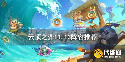 云顶之弈11.13阵容推荐大全