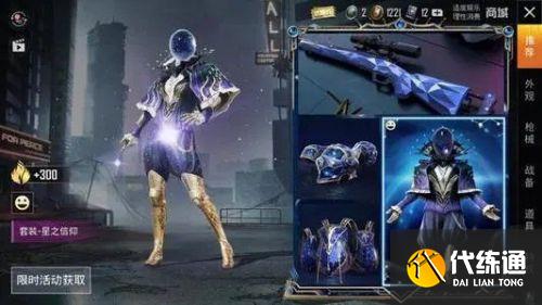 和平精英星之信仰皮肤返场时间介绍 2021星之信仰皮肤什么时候上架 和平精英星之信仰皮肤返场时间介绍