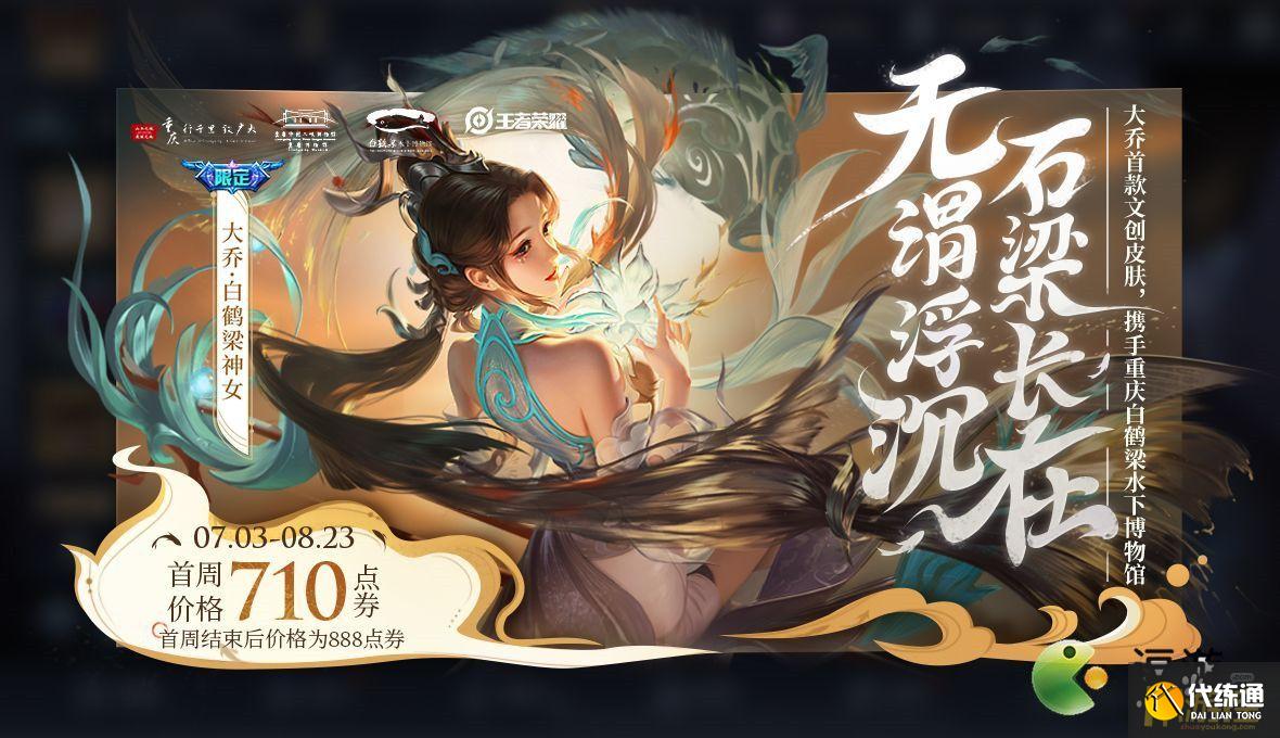 王者荣耀大乔白鹤梁神女多少钱,王者荣耀大乔白鹤梁神女价格一览
