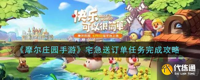 《摩尔庄园手游》宅急送订单任务完成方法