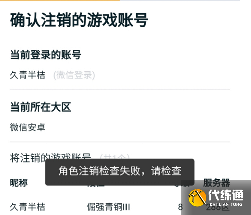 王者荣耀角色注销检查失败原因介绍