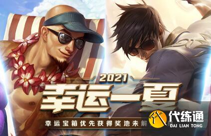 英雄联盟7月会上线幸运召唤师么 2021年幸运召唤师开启时间