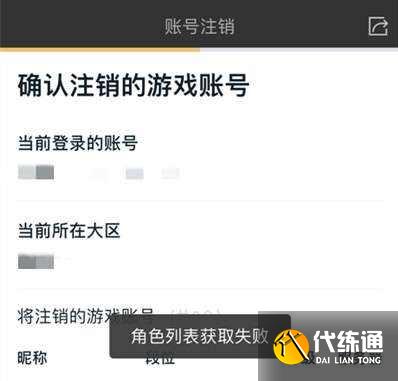 王者荣耀角色注销检查失败怎么回事王者荣耀角色注销检查失败解决办法