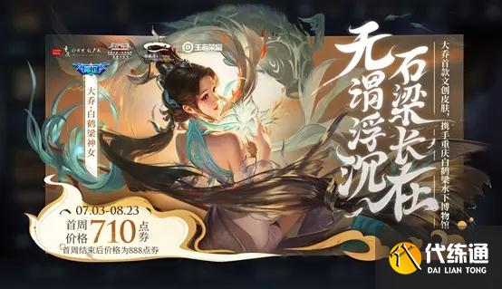 王者荣耀大乔白鹤梁神女品质特效怎么样？
