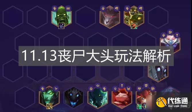 《云顶之弈手游》11.13丧尸大头玩法解析