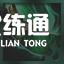 《云顶之弈手游》11.13丧尸大头玩法解析
