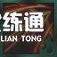 《云顶之弈手游》11.13丧尸大头玩法解析