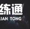 《云顶之弈手游》11.13丧尸大头玩法解析