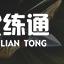 《云顶之弈手游》11.13丧尸大头玩法解析