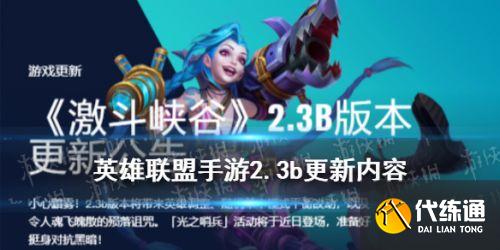 英雄联盟手游2.3b英雄调整一览