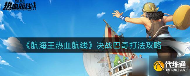 《航海王热血航线》决战巴奇打法攻略